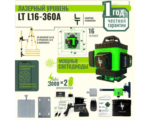 Профессиональный Лазерный уровень (нивелир) LT L16-360A 4D 16 линий + Li-Ion акб + штанга 3.6м +тренога 1.6 м